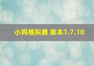 小鸡模拟器 版本1.7.10